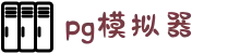 PG模拟器-PG游戏试玩| PG电子官方网站